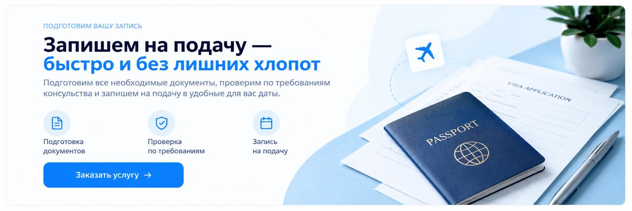 Паспорт и анкета для оформления визы